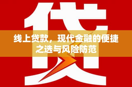 川汇线上贷款，现代金融的便捷之选与风险防范