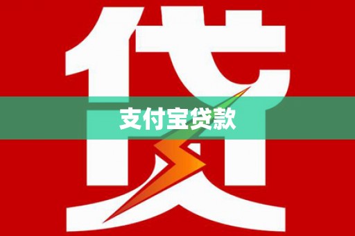 秦淮支付宝贷款