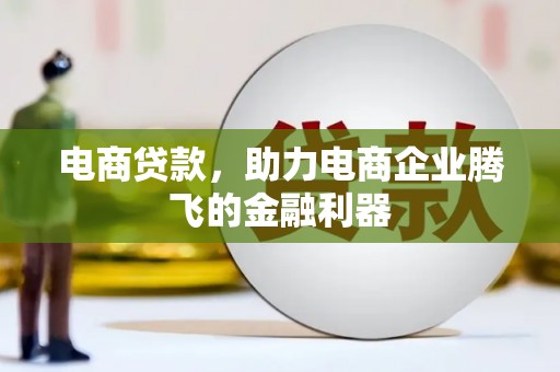 利通电商贷款，助力电商企业腾飞的金融利器