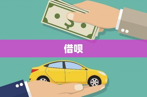 烟台借呗