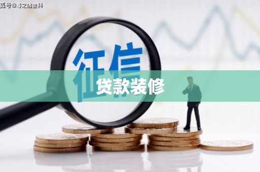 三乡贷款装修