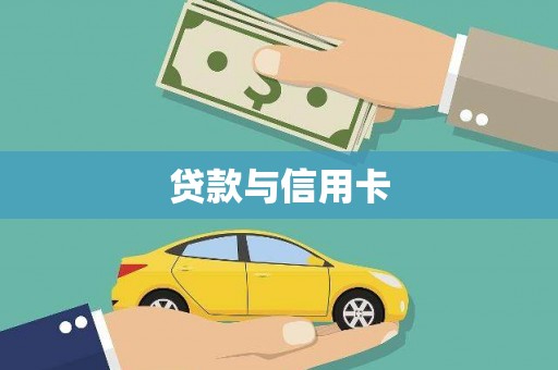 户县贷款与信用卡