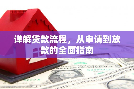 田家庵详解贷款流程,从申请到放款的全面指南 田家庵详解贷款流程,从申请到放款的全面指南