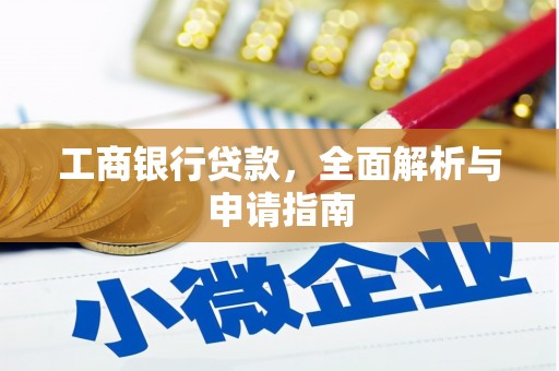 丰县工商银行贷款，全面解析与申请指南