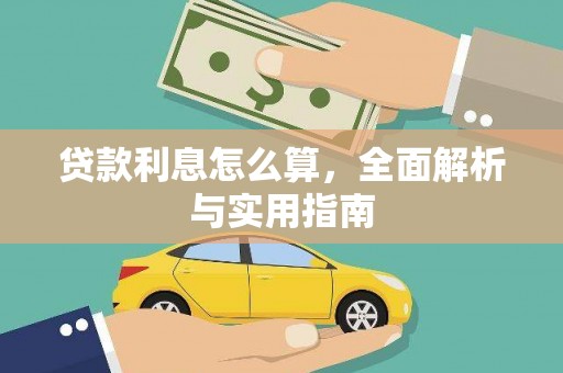 青浦贷款利息怎么算，全面解析与实用指南