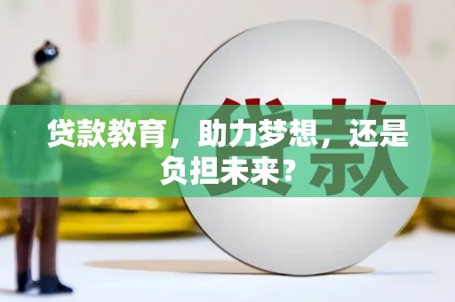 弋阳贷款教育，助力梦想，还是负担未来？