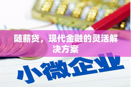 会同随薪贷，现代金融的灵活解决方案