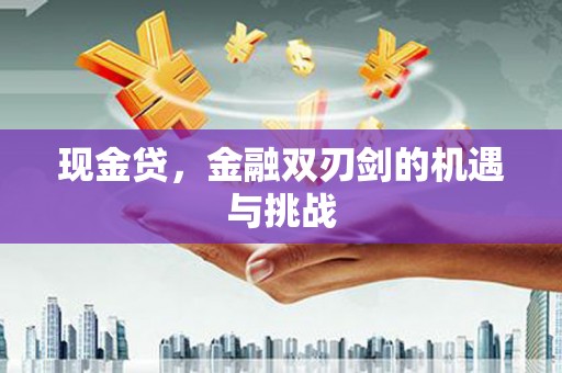 资源现金贷，金融双刃剑的机遇与挑战