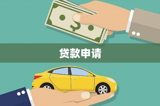 凤泉贷款申请