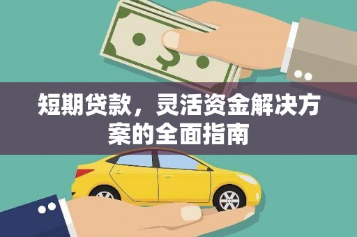 虎林短期贷款，灵活资金解决方案的全面指南