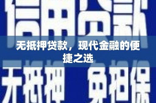正阳无抵押贷款，现代金融的便捷之选