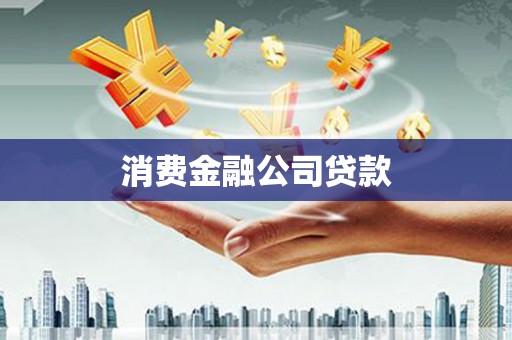 泗阳消费金融公司贷款