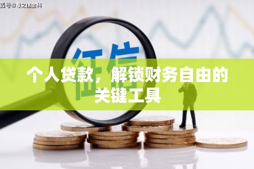 分宜个人贷款，解锁财务自由的关键工具