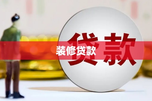 猇亭装修贷款