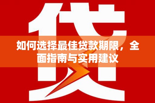 保税港区如何选择最佳贷款期限，全面指南与实用建议