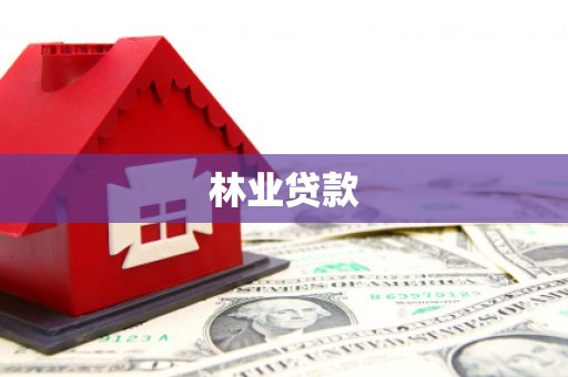 武川林业贷款