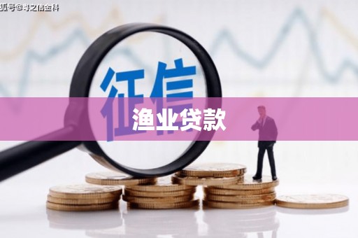 澎湖渔业贷款