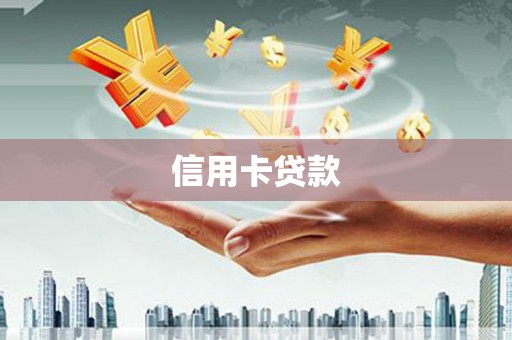 邯山信用卡贷款