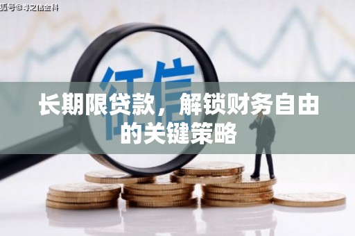 赣州长期限贷款，解锁财务自由的关键策略