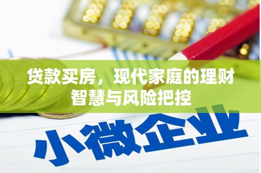 南宁贷款买房，现代家庭的理财智慧与风险把控