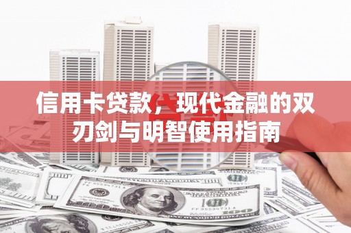 利通信用卡贷款，现代金融的双刃剑与明智使用指南