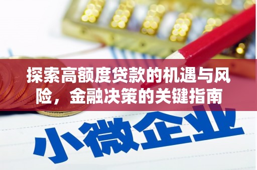 临湘探索高额度贷款的机遇与风险，金融决策的关键指南