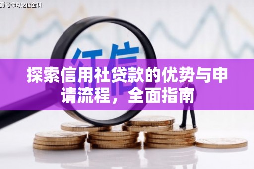 黄骅探索信用社贷款的优势与申请流程，全面指南