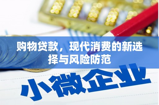 夏县购物贷款，现代消费的新选择与风险防范