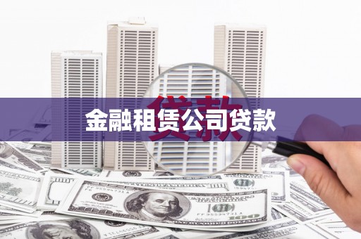 晋州金融租赁公司贷款
