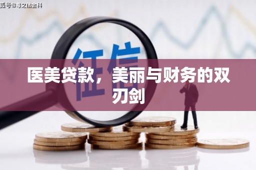 果洛医美贷款，美丽与财务的双刃剑