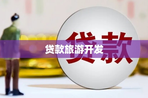 德惠贷款旅游开发