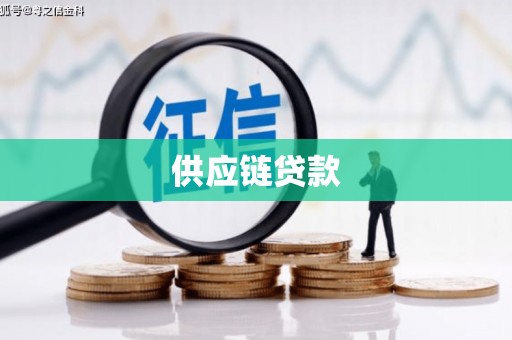 大庆供应链贷款