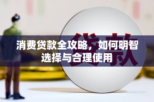 香格里拉消费贷款全攻略，如何明智选择与合理使用