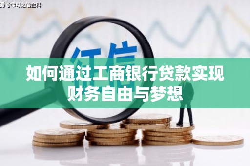 宜君如何通过工商银行贷款实现财务自由与梦想