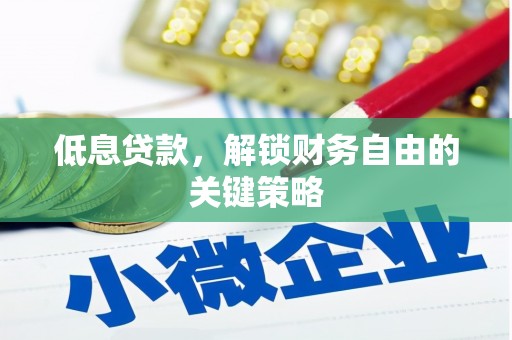曾都低息贷款，解锁财务自由的关键策略