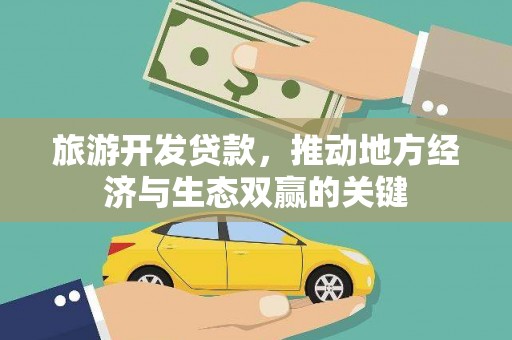 通霄旅游开发贷款，推动地方经济与生态双赢的关键