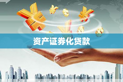 金秀资产证券化贷款