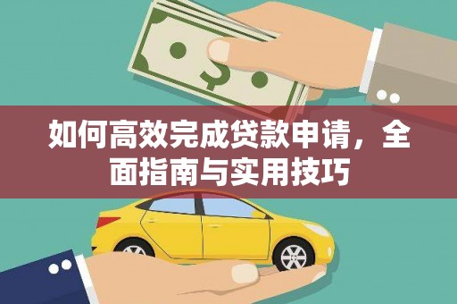 长岛如何高效完成贷款申请，全面指南与实用技巧