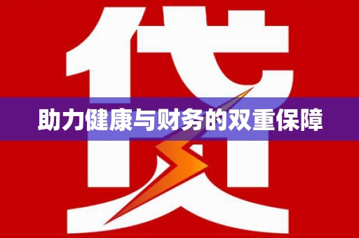 水上助力健康与财务的双重保障