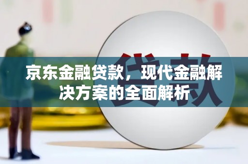 香格里拉京东金融贷款，现代金融解决方案的全面解析