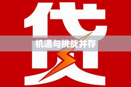 秀林机遇与挑战并存