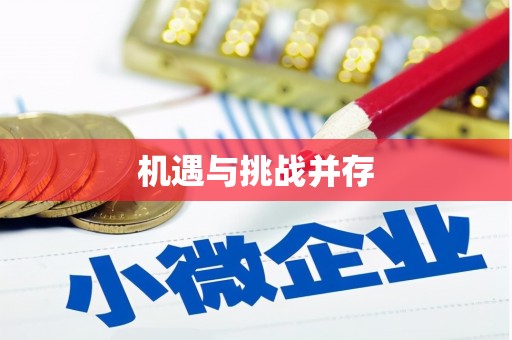 朗县机遇与挑战并存
