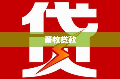 美姑畜牧贷款