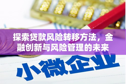 石屏探索贷款风险转移方法，金融创新与风险管理的未来