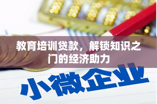 新北教育培训贷款，解锁知识之门的经济助力