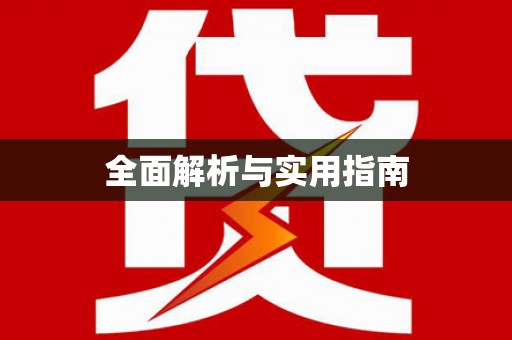 湖里全面解析与实用指南