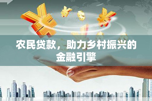 南屯农民贷款，助力乡村振兴的金融引擎