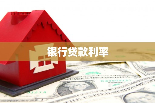安康银行贷款利率