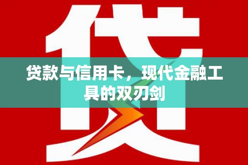 勐海贷款与信用卡，现代金融工具的双刃剑