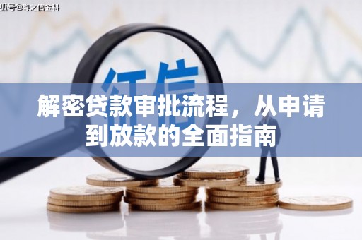曲麻莱解密贷款审批流程，从申请到放款的全面指南